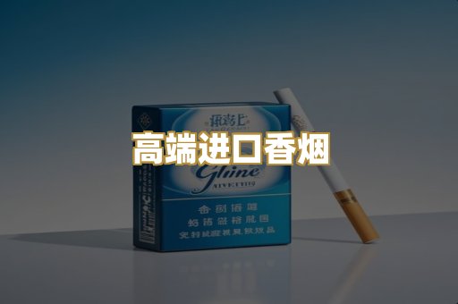 高端进口香烟